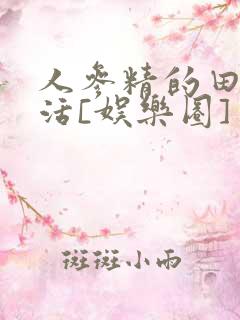 人参精的田园生活[娱乐圈]