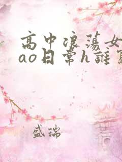 高中浪荡女挨cao日常h谁写的