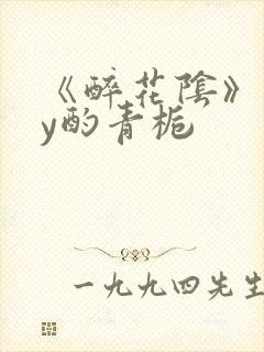 《醉花阴》 by酌青栀