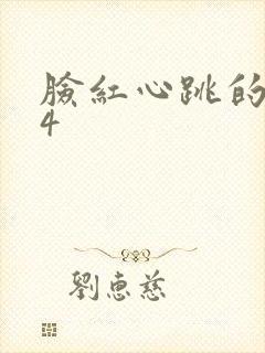 脸红心跳的关系4