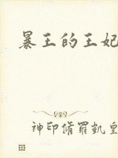 暴王的王妃