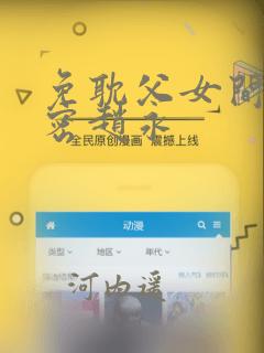 免耽父女间的秘密赵永