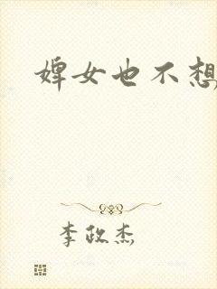 婢女也不想这样