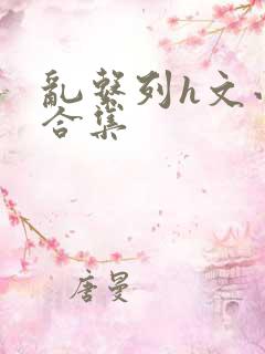 乱系列h文小说合集