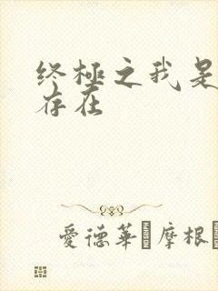 终极之我是神的存在