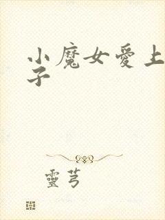 小魔女爱上皇太子
