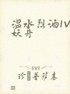 温水烈酒1V1妖舟