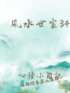 风水世家348