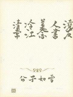 清冷美人浇灌日常江念书友推荐