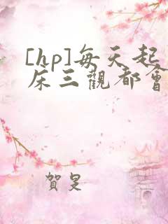 [hp]每天起床三观都会被刷新