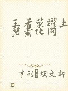 王者荣耀上官婉儿黄化网