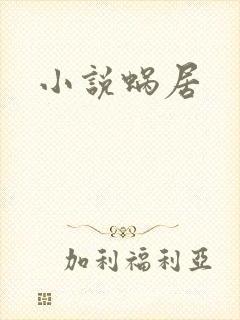 小说蜗居