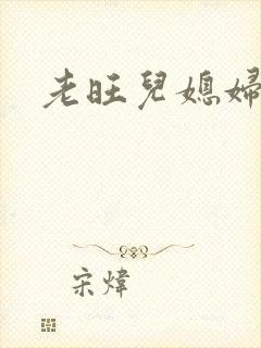 老旺儿媳妇秦雨