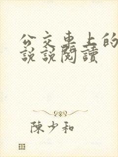 公交车上的小黄说说阅读