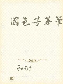 国色芳华笔趣阁