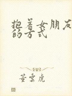 抱着女朋友压枪的方式