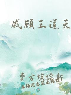 戚顾王道天下