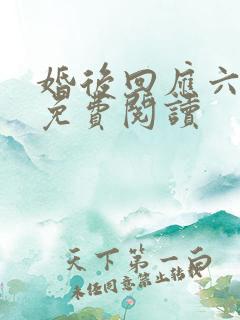 婚后回应六盲星免费阅读