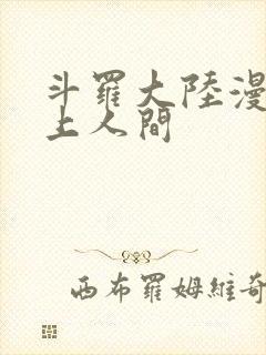 斗罗大陆漫画天上人间