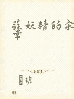 苏妖精的汆肉日常