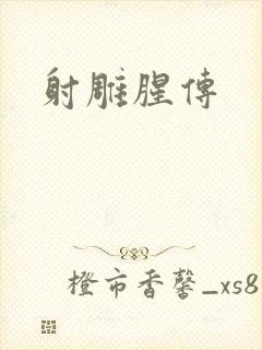 射雕腥传