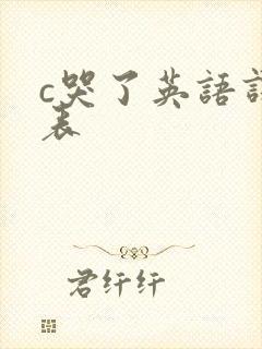 c哭了英语课代表