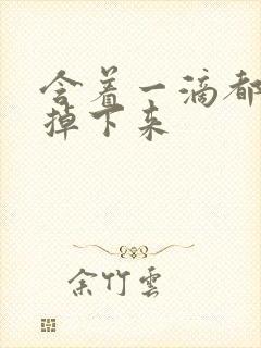 含着一滴都不能掉下来