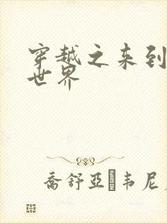 穿越之来到网王世界