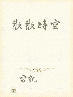 欢欢时空