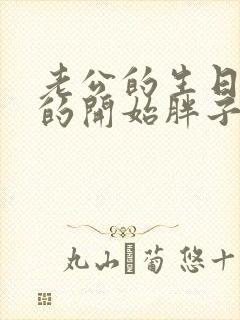 老公的生日3q的开始胖子2