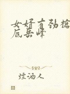 女婿有劲枪枪到底岳峰