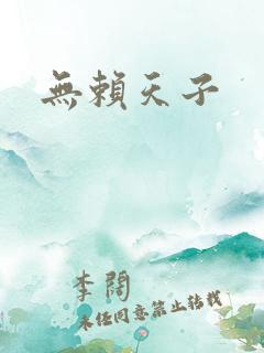 无赖天子