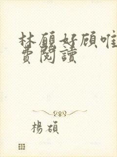 林愿好顾唯安免费阅读