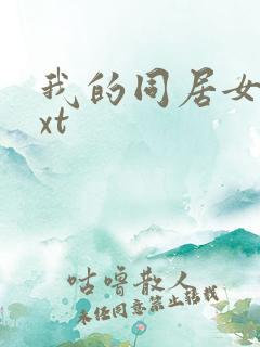 我的同居女神txt