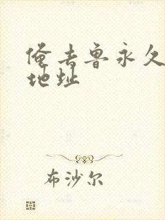 俺去鲁永久最新地址