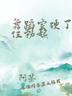 舞蹈室硬了忍不住勃起