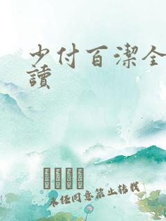 少付百洁全文阅读