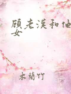 顾老汉和他三个女