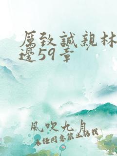 厉致诚亲林浅下边59章