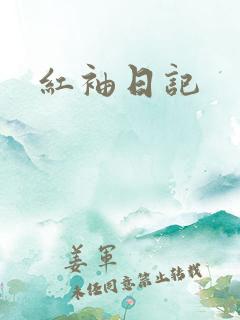 红袖日记