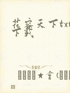 花容天下txt下载