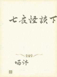 七夜怪谈下载
