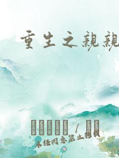 重生之亲亲一家