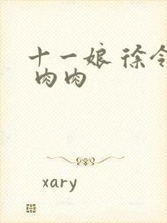 十一娘 徐令宜 肉肉