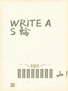 WRITE AS 轮