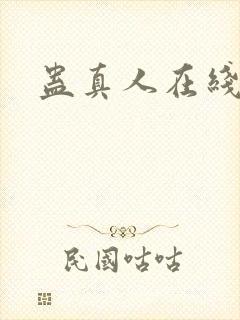蛊真人在线阅读