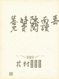 慕时陈南嘉小说免费阅读