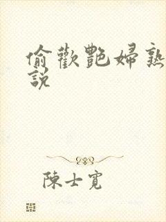 偷欢艳妇熟女小说