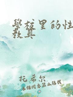 学校里的性教学教具