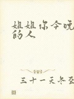 姐姐你今晚是我的人